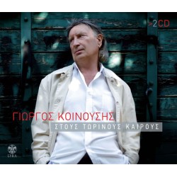 Κοινούσης Γιώργος - Στους τωρινούς καιρούς