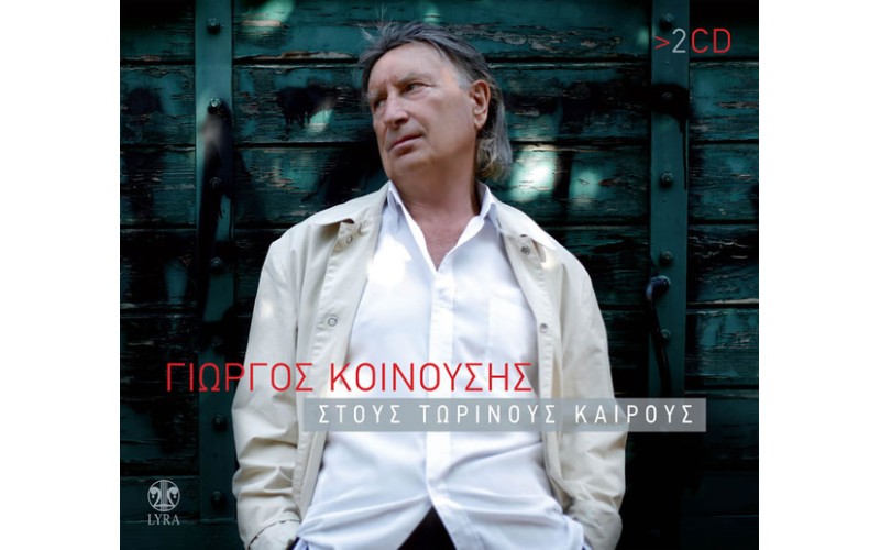 Κοινούσης Γιώργος - Στους τωρινούς καιρούς