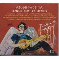 Ρεμπέτικη Ανθολογία