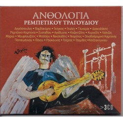 Ρεμπέτικη Ανθολογία
