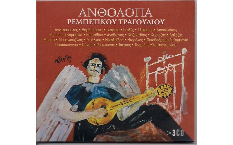 Ρεμπέτικη Ανθολογία