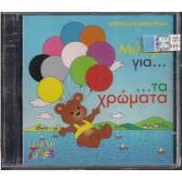 Ζουζούνια - Μιλάμε για... τα χρώματα