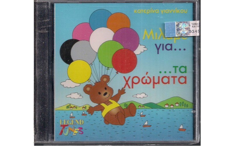 Ζουζούνια - Μιλάμε για... τα χρώματα