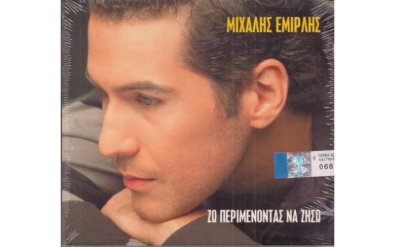 Εμιρλής Μιχάλης - Ζω περιμένοντας να ζήσω