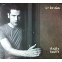 Εμιρλής Μιχάλης - Μη διστάζεις