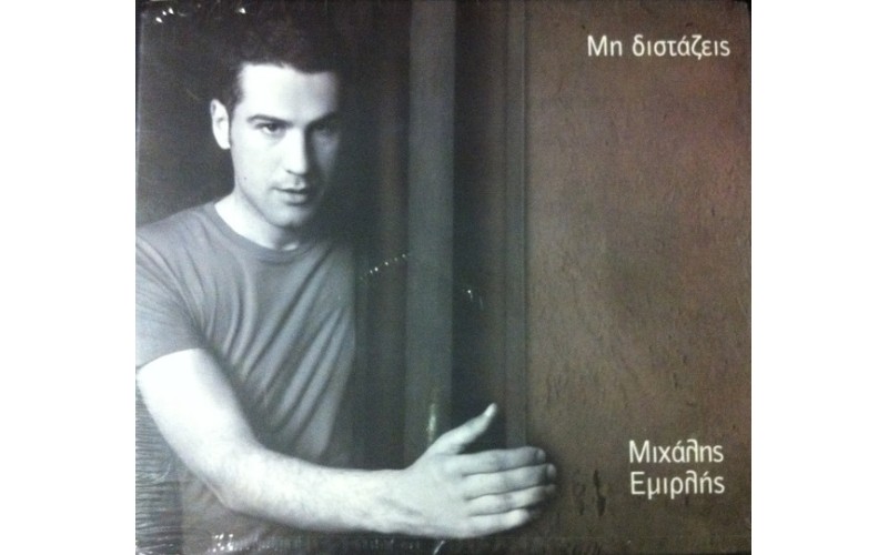 Εμιρλής Μιχάλης - Μη διστάζεις