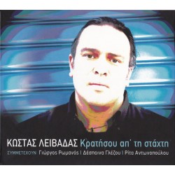 Λειβαδάς Κώστας - Κρατήσου απ' τη στάχτη