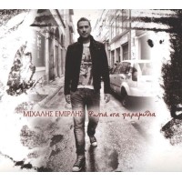 Εμιρλής Μιχάλης - Φωτιά στα παραμύθια