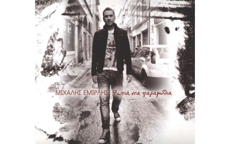 Εμιρλής Μιχάλης - Φωτιά στα παραμύθια