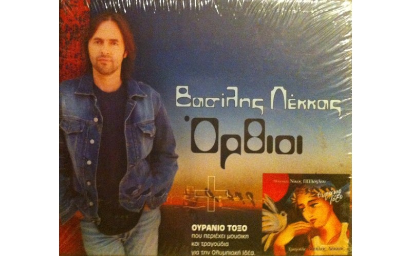 Λέκκας Βασίλης ‎– Όρθιοι + Ουράνιο Τόξο