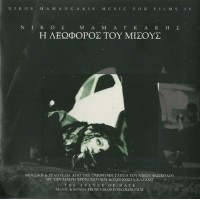 Μαμαγκάκης Νίκος‎ – Η Λεωφόρος Του Μίσους