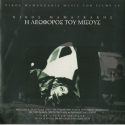 Μαμαγκάκης Νίκος‎ – Η Λεωφόρος Του Μίσους