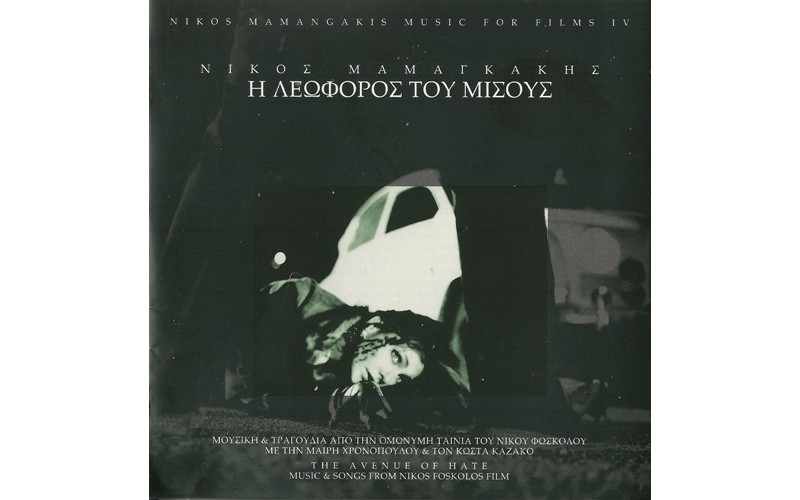 Μαμαγκάκης Νίκος‎ – Η Λεωφόρος Του Μίσους
