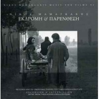 Μαμαγκάκης Νίκος‎ – Εκδρομή & Παρένθεση