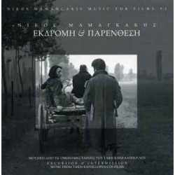 Μαμαγκάκης Νίκος‎ – Εκδρομή & Παρένθεση