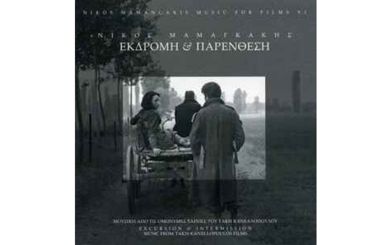 Μαμαγκάκης Νίκος‎ – Εκδρομή & Παρένθεση