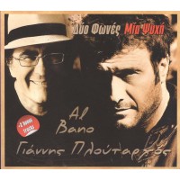 Πλούταρχος Γ. & Al Bano - Δυο φωνές μια ψυχή
