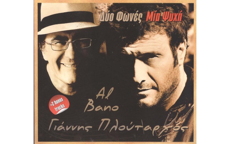 Πλούταρχος Γ. & Al Bano - Δυο φωνές μια ψυχή