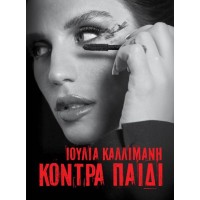 Καλλιμάνη Ιουλία - Κόντρα παιδί