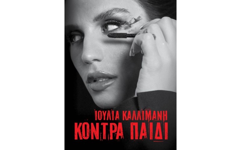 Καλλιμάνη Ιουλία - Κόντρα παιδί