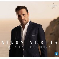 Βέρτης Νίκος - Μου έλειψες πολύ + Ημερολόγιο