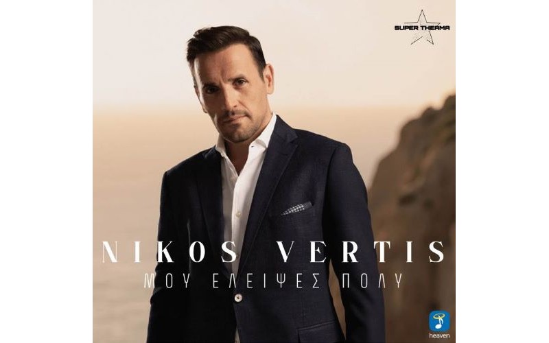 Βέρτης Νίκος - Μου έλειψες πολύ + Ημερολόγιο