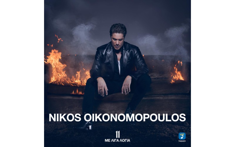 Οικονομόπουλος Νίκος - 11 Με λίγα λόγια