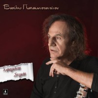 Παπακωνσταντίνου Βασίλης - Χαραγμένες στιγμές