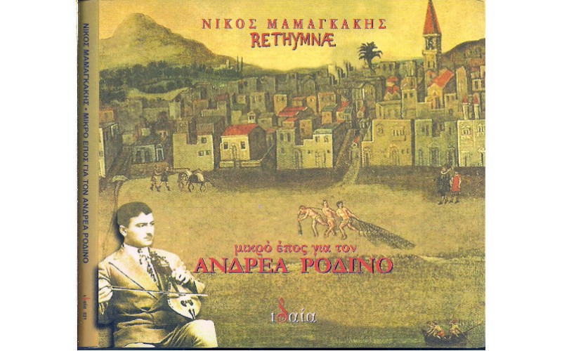 Μαμαγκάκης Νίκος - Μικρό έπος για τον Ανδρέα Ροδινό