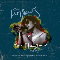 Σιδηρόπουλος Παύλος - Τα μπλουζ του Παύλου πειραγμένα (LP Βινύλιο)