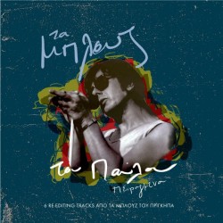 Σιδηρόπουλος Παύλος - Τα μπλουζ του Παύλου πειραγμένα (LP Βινύλιο)