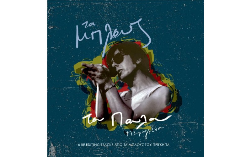 Σιδηρόπουλος Παύλος - Τα μπλουζ του Παύλου πειραγμένα (LP Βινύλιο)