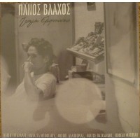 Βλάχος Πάνος - Πηγή έμπνευσης (LP Βινύλιο)