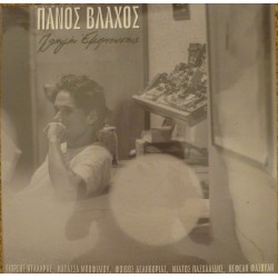 Βλάχος Πάνος - Πηγή έμπνευσης (LP Βινύλιο)