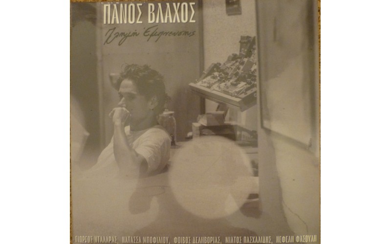 Βλάχος Πάνος - Πηγή έμπνευσης (LP Βινύλιο)