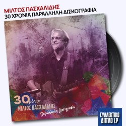 30 χρόνια Μίλτος Πασχαλίδης – Παράλληλη δισκογραφία (2LP Βινύλιο)