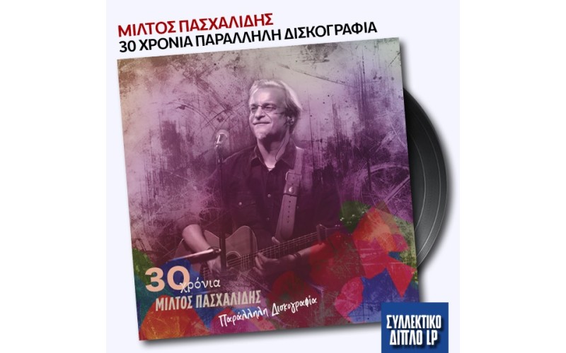 30 χρόνια Μίλτος Πασχαλίδης – Παράλληλη δισκογραφία (2LP Βινύλιο)