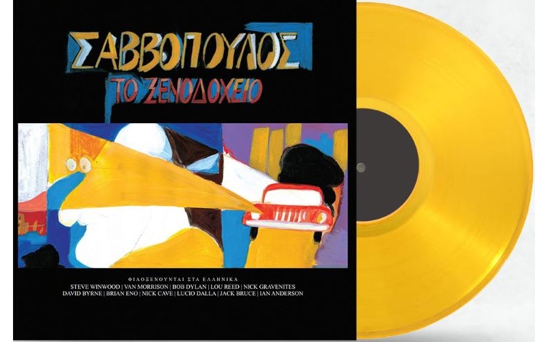 Σαββόπουλος Διονύσης – Το ξενοδοχείο (LP Βινύλιο)