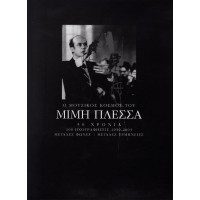 Πλέσσας Μίμης - Ο μουσικός κόσμος του Μίμη Πλέσσα / 50 Χρόνια, 100 μεγάλες επιτυχίες