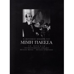 Πλέσσας Μίμης - Ο μουσικός κόσμος του Μίμη Πλέσσα / 50 Χρόνια, 100 μεγάλες επιτυχίες