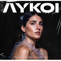 Βουλγαράκη Παυλίνα - Λύκοι