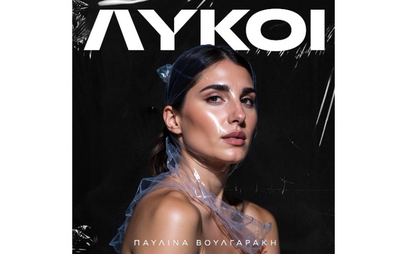 Βουλγαράκη Παυλίνα - Λύκοι