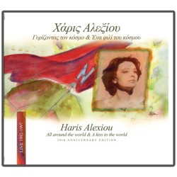 Αλεξίου Χάρις - Γυρίζοντας τον κόσμο & Ενα φιλί του κόσμου (2LP Βινύλιο)