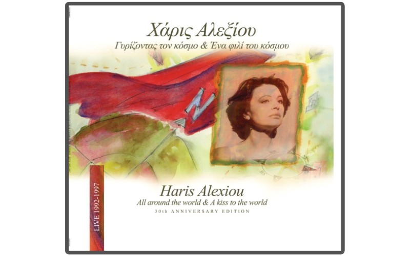 Αλεξίου Χάρις - Γυρίζοντας τον κόσμο & Ενα φιλί του κόσμου (2LP Βινύλιο)