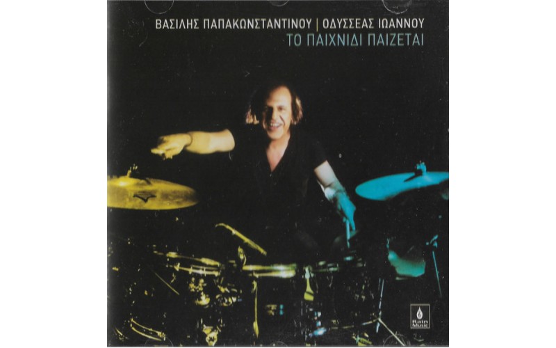 Παπακωνσταντίνου Β. / Ιωάννου Ο. - Το παιχνίδι παίζεται Παπακωνσταντίνου Β. / Ιωάννου Ο. - Το παιχνίδι παίζεται