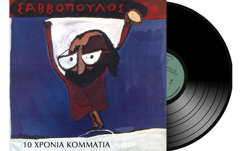 Σαββόπουλος Διονύσης - 10 Χρόνια κομμάτια (LP Βινύλιο)