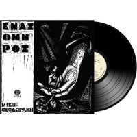 Θεοδωράκης Μίκης - Ενας Ομηρος (LP Βινύλιο)