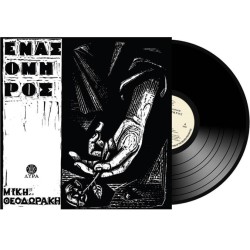 Θεοδωράκης Μίκης - Ενας Ομηρος (LP Βινύλιο)