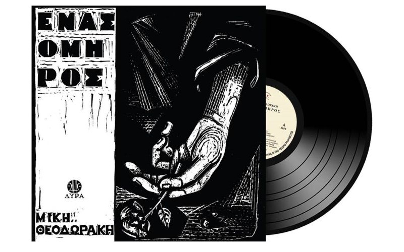 Θεοδωράκης Μίκης - Ενας Ομηρος (LP Βινύλιο)