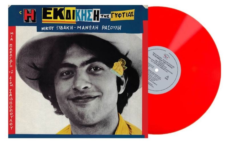 Ξυδάκης Νίκος, Ρασούλης Μανώλης - Η εκδίκηση της γυφτιάς (LP Βινύλιο)